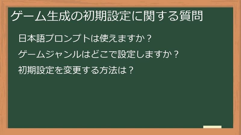 ゲーム生成の初期設定に関する質問