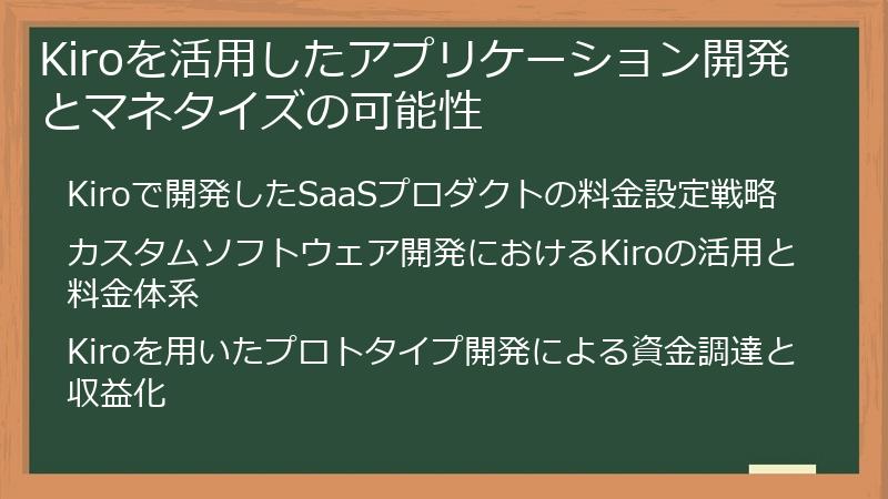 Kiroを活用したアプリケーション開発とマネタイズの可能性