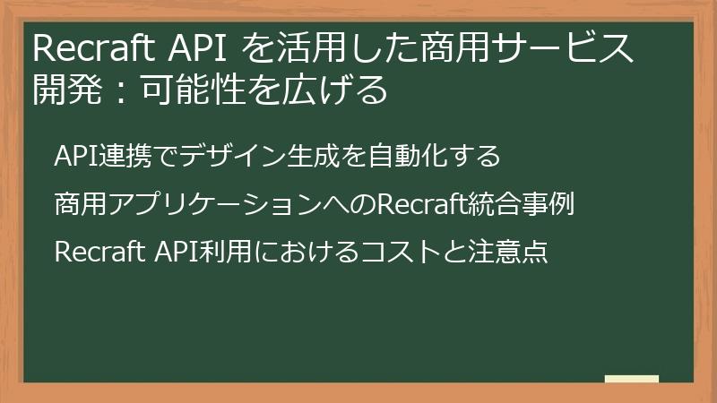 Recraft API を活用した商用サービス開発：可能性を広げる
