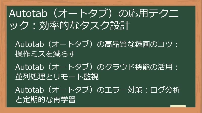Autotab（オートタブ）の応用テクニック：効率的なタスク設計