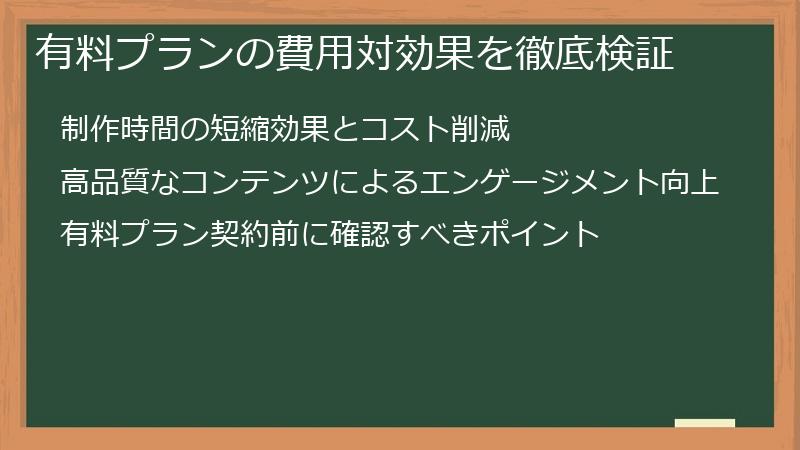 有料プランの費用対効果を徹底検証