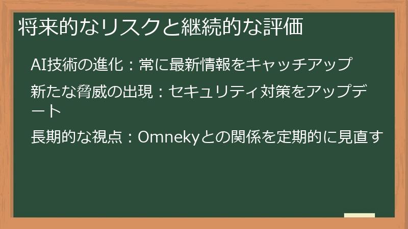 将来的なリスクと継続的な評価