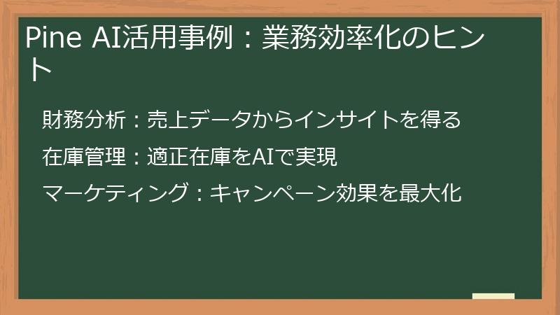 Pine AI活用事例：業務効率化のヒント