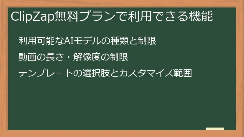 ClipZap無料プランで利用できる機能