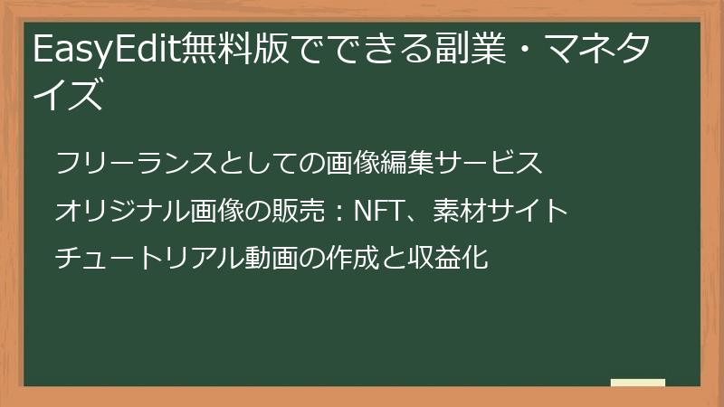 EasyEdit無料版でできる副業・マネタイズ