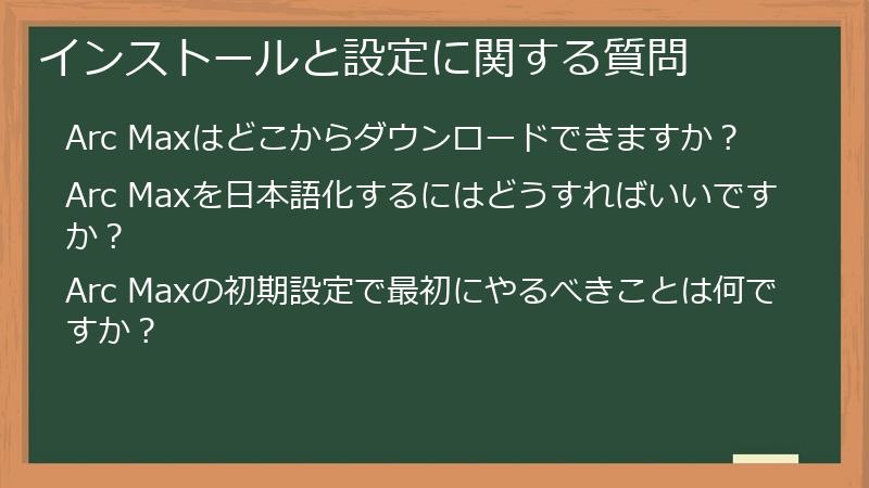 インストールと設定に関する質問