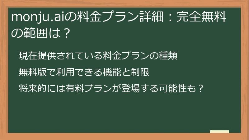 monju.aiの料金プラン詳細：完全無料の範囲は？