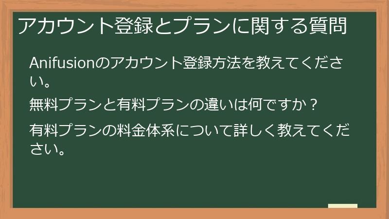 アカウント登録とプランに関する質問