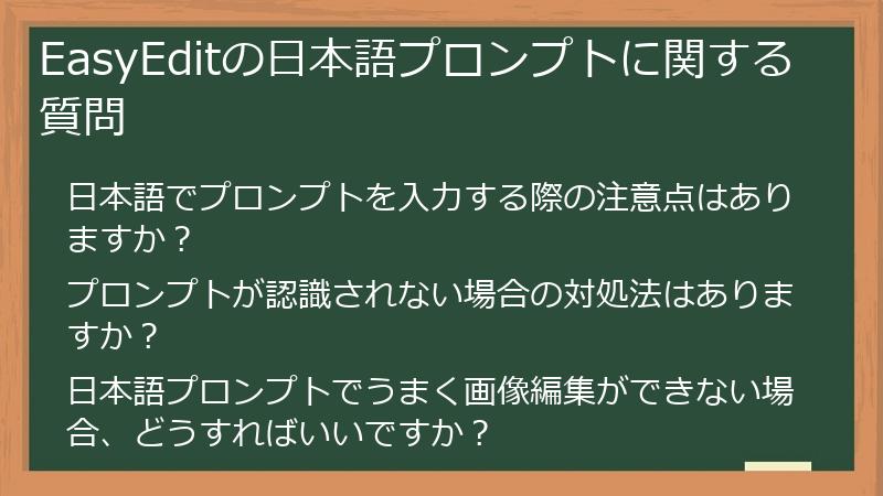 EasyEditの日本語プロンプトに関する質問