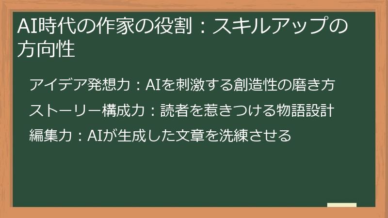 AI時代の作家の役割:スキルアップの方向性