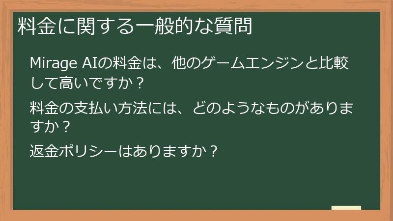 料金に関する一般的な質問