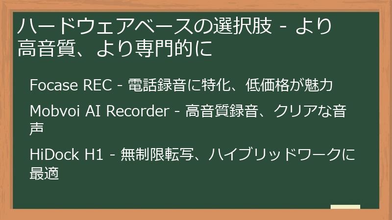 ハードウェアベースの選択肢 - より高音質、より専門的に
