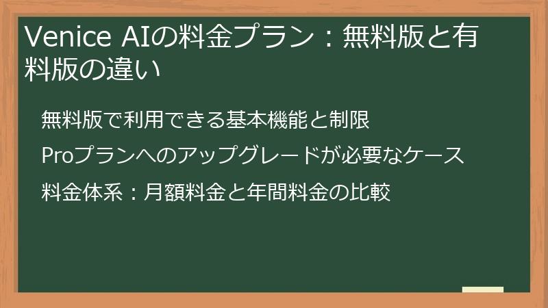 Venice AIの料金プラン：無料版と有料版の違い