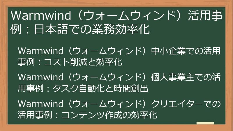 Warmwind（ウォームウィンド）活用事例：日本語での業務効率化