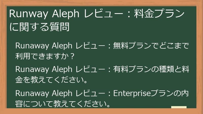 Runway Aleph レビュー:料金プランに関する質問