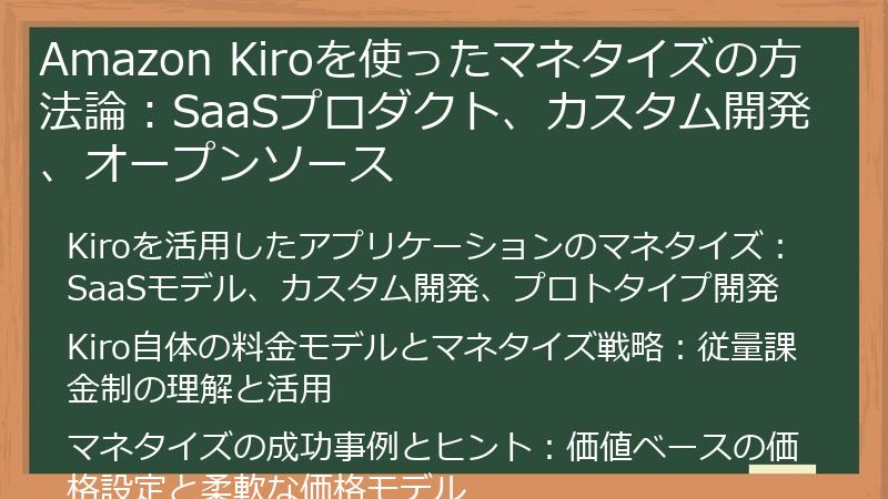 Amazon Kiroを使ったマネタイズの方法論：SaaSプロダクト、カスタム開発、オープンソース