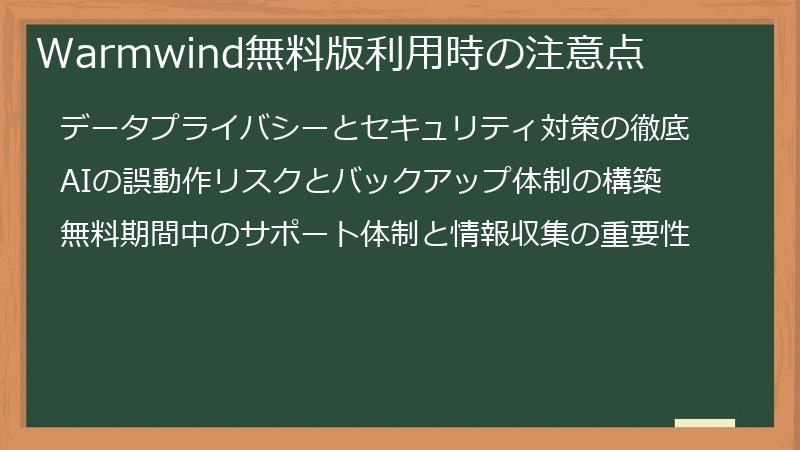 Warmwind無料版利用時の注意点