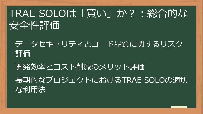 TRAE SOLOは「買い」か？：総合的な安全性評価