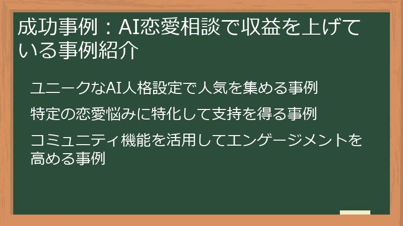 成功事例：AI恋愛相談で収益を上げている事例紹介