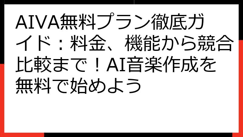 AIVA無料プラン徹底ガイド：料金、機能から競合比較まで！AI音楽作成を無料で始めよう