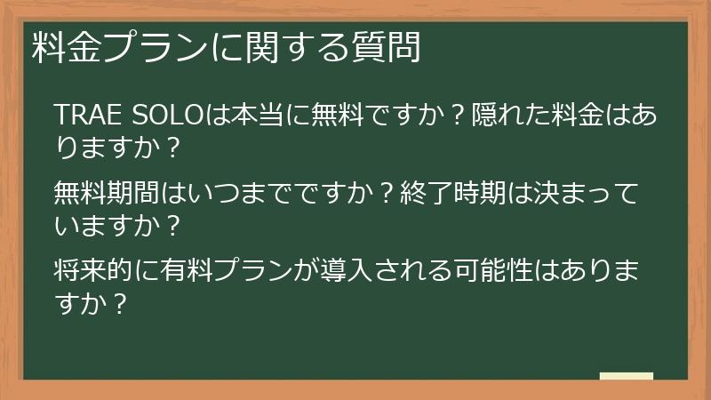 料金プランに関する質問