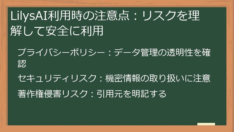 LilysAI利用時の注意点:リスクを理解して安全に利用