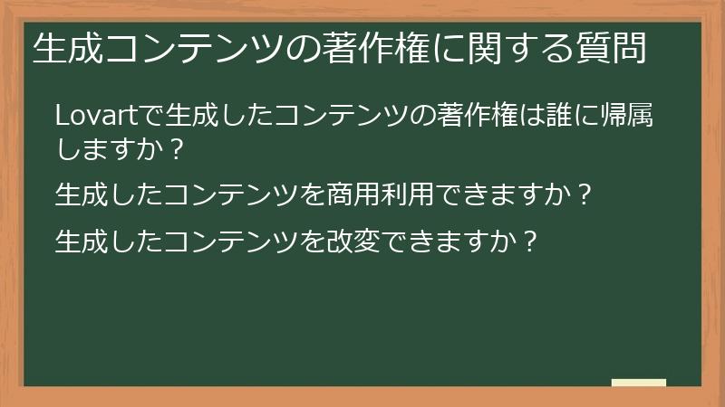 生成コンテンツの著作権に関する質問