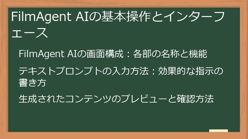FilmAgent AIの基本操作とインターフェース