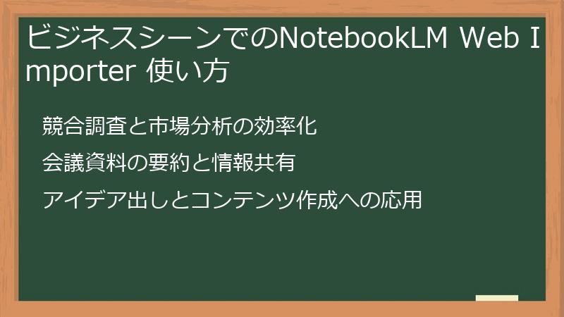 ビジネスシーンでのNotebookLM Web Importer 使い方