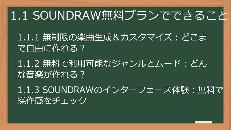 1.1 SOUNDRAW無料プランでできること