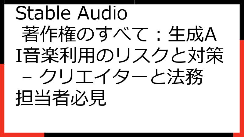 Stable Audio 著作権のすべて：生成AI音楽利用のリスクと対策 – クリエイターと法務担当者必見