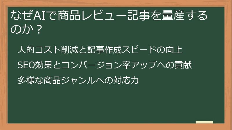 なぜAIで商品レビュー記事を量産するのか？