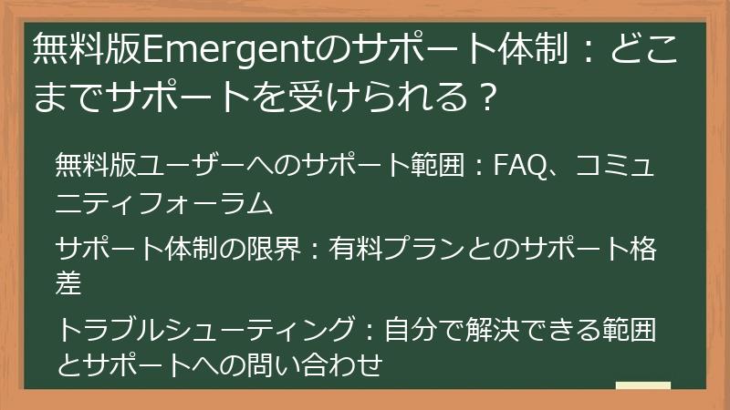 無料版Emergentのサポート体制：どこまでサポートを受けられる？