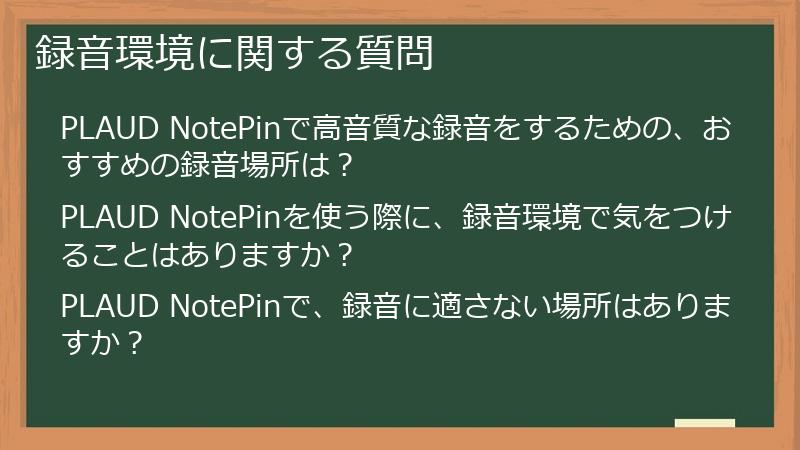 録音環境に関する質問
