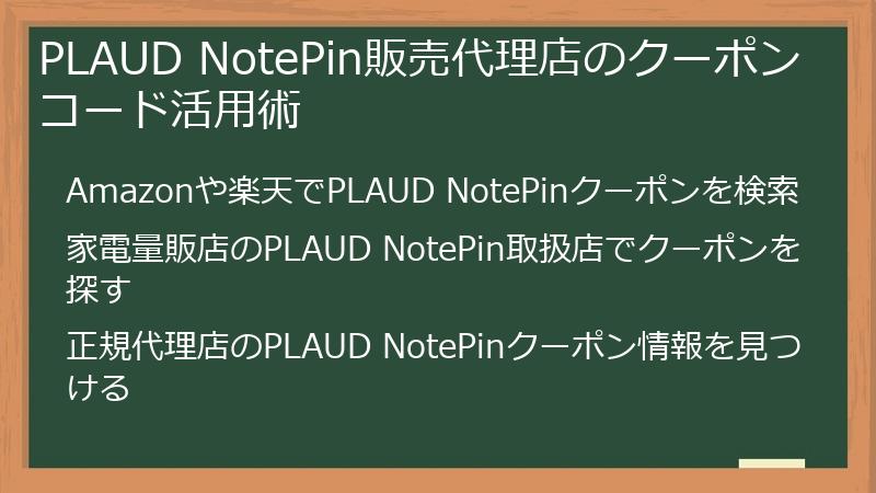 PLAUD NotePin販売代理店のクーポンコード活用術