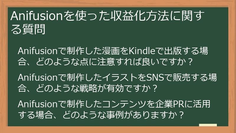 Anifusionを使った収益化方法に関する質問