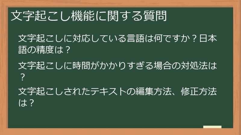 文字起こし機能に関する質問