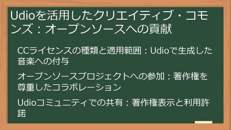 Udioを活用したクリエイティブ・コモンズ：オープンソースへの貢献