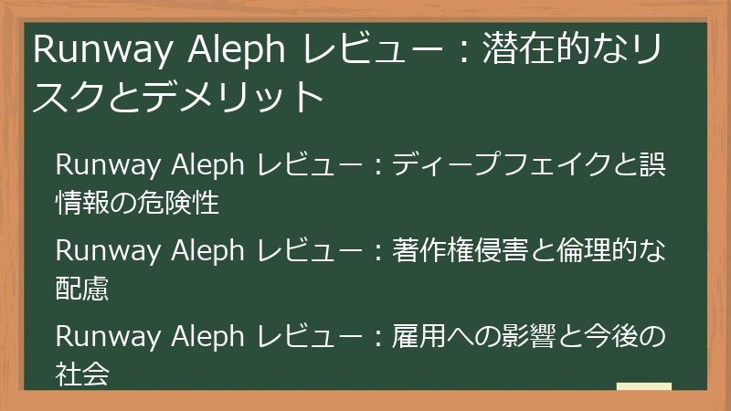Runway Aleph レビュー：潜在的なリスクとデメリット
