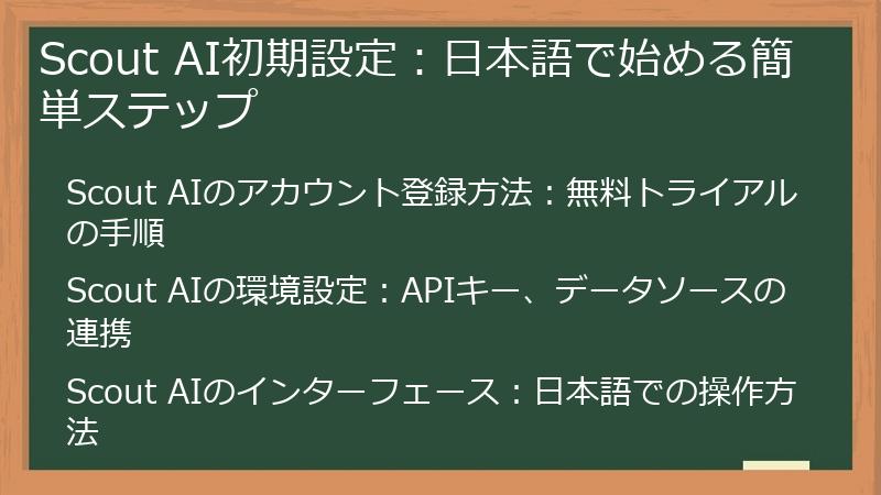 Scout AI初期設定：日本語で始める簡単ステップ