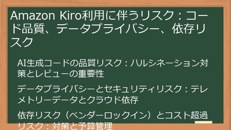 Amazon Kiro利用に伴うリスク:コード品質、データプライバシー、依存リスク