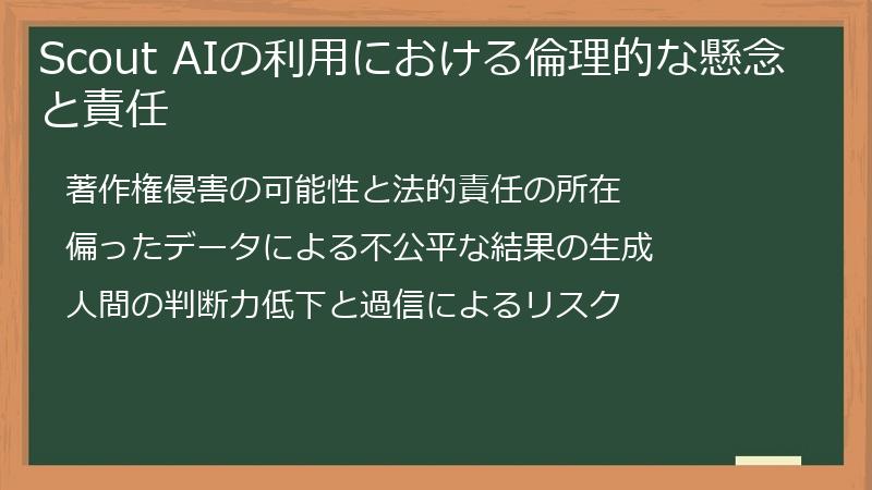 Scout AIの利用における倫理的な懸念と責任