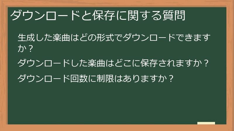 ダウンロードと保存に関する質問