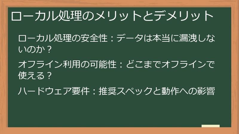ローカル処理のメリットとデメリット
