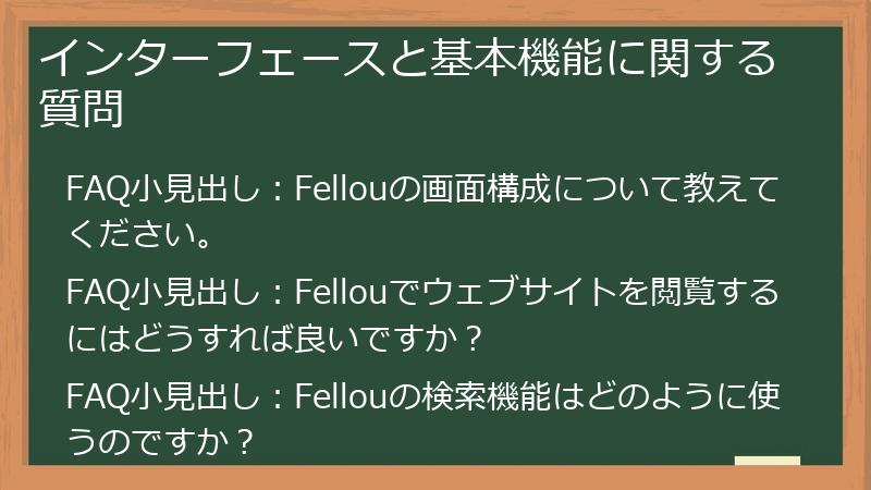 インターフェースと基本機能に関する質問