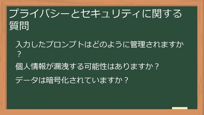 プライバシーとセキュリティに関する質問
