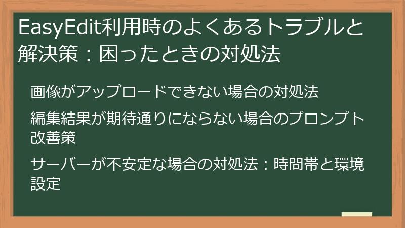 EasyEdit利用時のよくあるトラブルと解決策：困ったときの対処法