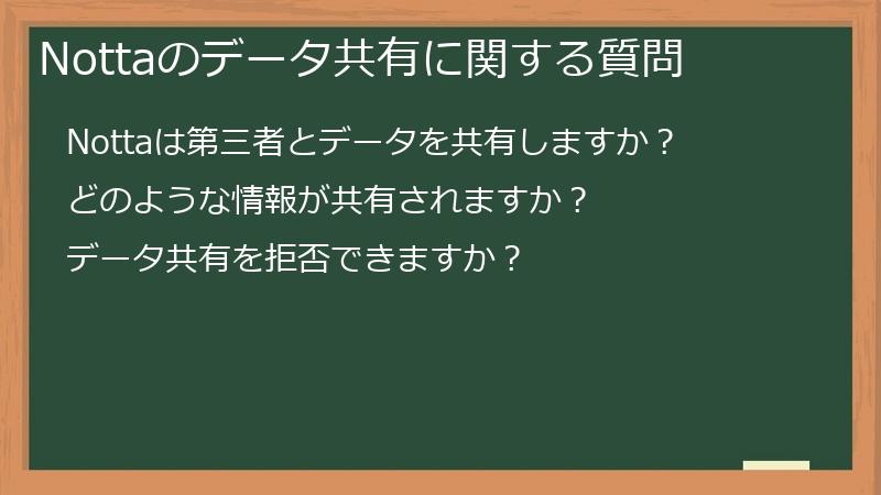 Nottaのデータ共有に関する質問
