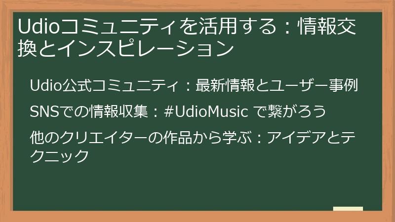Udioコミュニティを活用する：情報交換とインスピレーション
