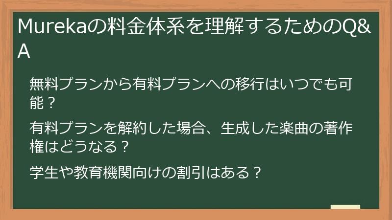 Murekaの料金体系を理解するためのQ&A